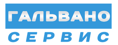 Гальвано-Сервис