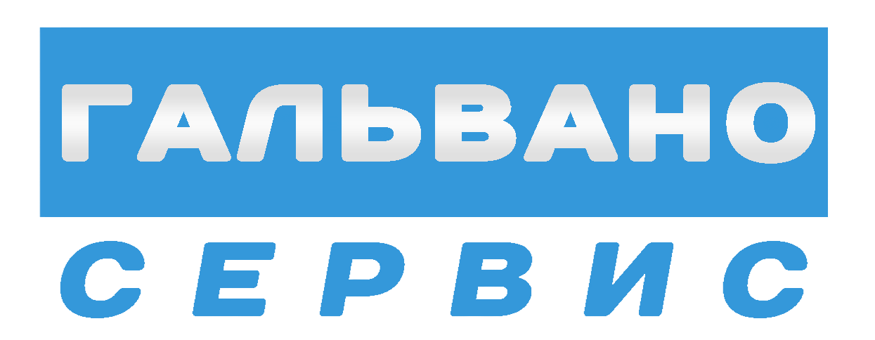 Гальвано-Сервис